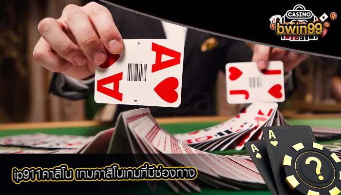 ip911คาสิโน เกมคาสิโนเกมที่มีช่องทาง