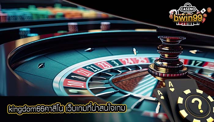 kingdom66คาสิโน เว็บเกมที่น่าสนใจเกม