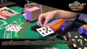 pxjคาสิโน เเนวทางที่ชี้ทางรวยได้ง่ายเเละเกมที่นิยมเเละเกมที่ปัง