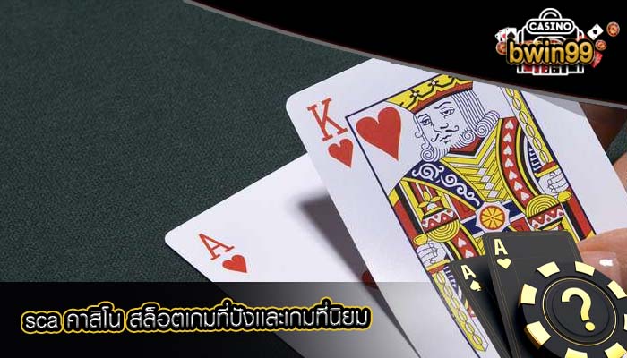 sca คาสิโน สล็อตเกมที่ปังเเละเกมที่นิยม