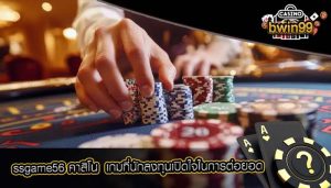 ssgame56 คาสิโน เกมที่นักลงทุนเปิดใจในการต่อยอด