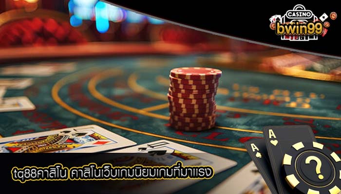 tq88คาสิโน คาสิโนเว็บเกมนิยมเกมที่มาเเรง