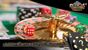 ufa3500คาสิโน เกมเเละระบบเกมที่น่าสนใจเเละเกมที่ปัง