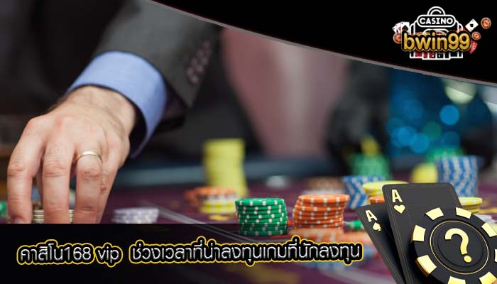 คาสิโน168 vip  ช่วงเวลาที่น่าลงทุนเกมที่นักลงทุน