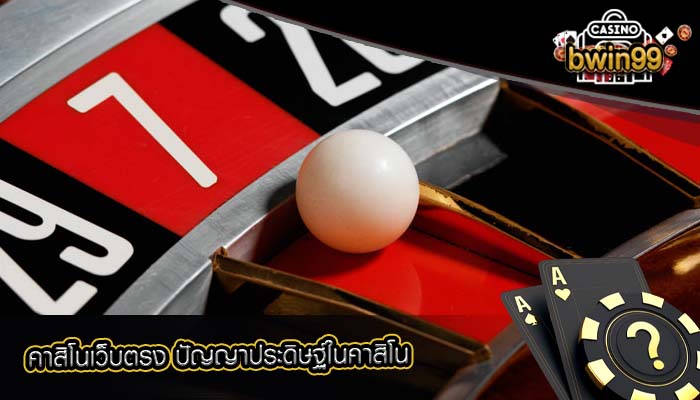 คาสิโนเว็บตรง ปัญญาประดิษฐ์ในคาสิโน