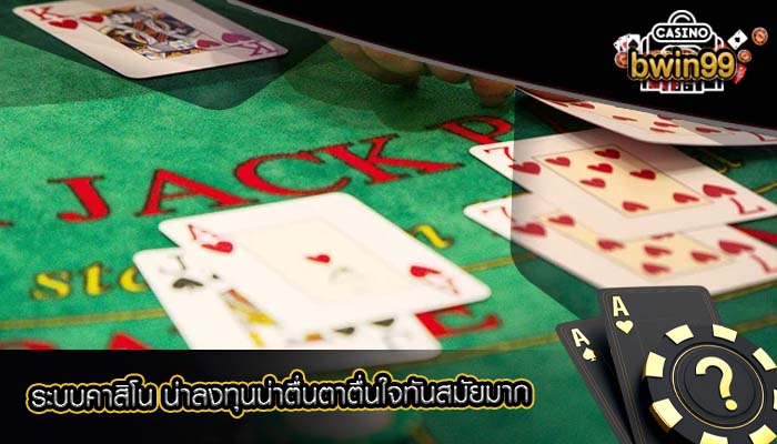 ระบบคาสิโน น่าลงทุนน่าตื่นตาตื่นใจทันสมัยมาก