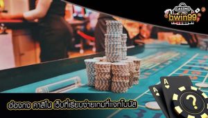 ฮ่องกง คาสิโน เว็บที่เรียบง่ายเกมที่เเจกโบนัส