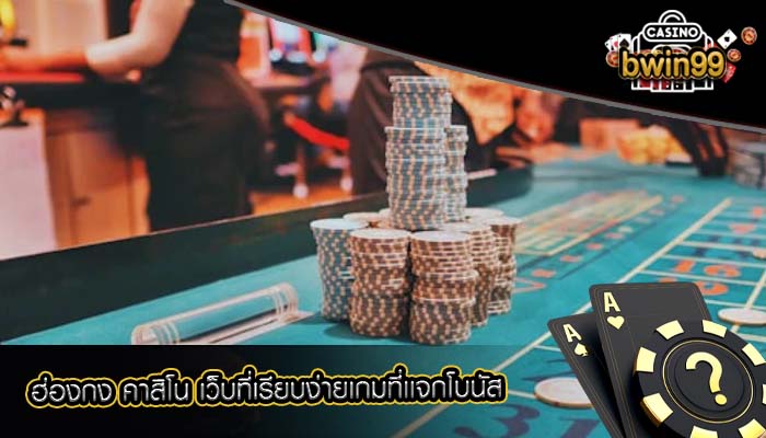 ฮ่องกง คาสิโน เว็บที่เรียบง่ายเกมที่เเจกโบนัส
