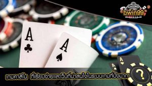 เกมคาสิโน ที่เรียบง่ายเเละเว็บที่น่าสนใจในระบบเกมที่ปังมาก