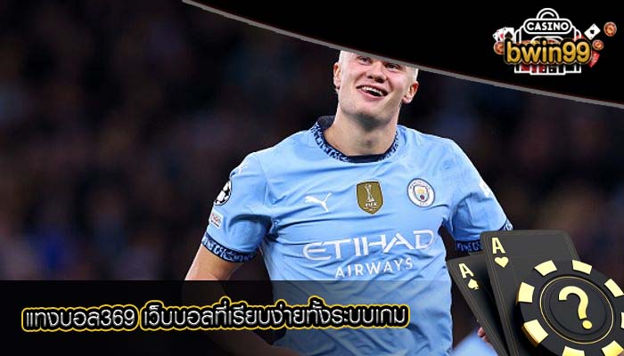 แทงบอล369 เว็บบอลที่เรียบง่ายทั้งระบบเกม