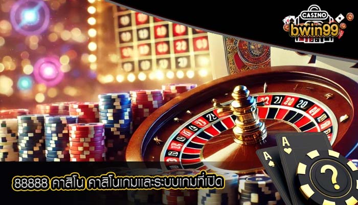 88888 คาสิโน คาสิโนเกมเเละระบบเกมที่เปิด