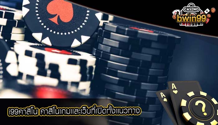 i99คาสิโน คาสิโนเกมเเละเว็บที่เปิดทั้งเเนวทาง