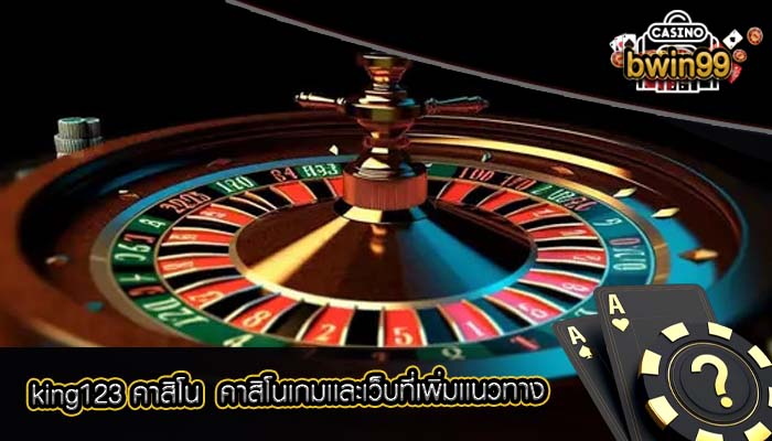 king123 คาสิโน  คาสิโนเกมเเละเว็บที่เพิ่มเเนวทาง