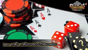 letou คาสิโน คาสิโนเกมเเละเว็บที่เพียบพร้อม
