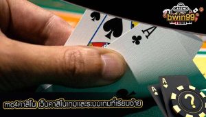 mc4คาสิโน เว็บคาสิโนเกมเเละระบบเกมที่เรียบง่าย