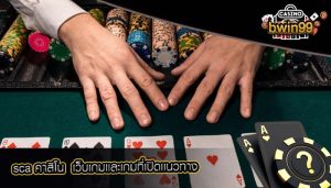 sca คาสิโน  เว็บเกมเเละเกมที่เปิดเเนวทาง