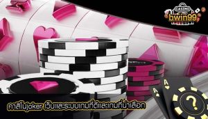 คาสิโนjoker เว็บเเละระบบเกมที่ดีเเละเกมที่น่าเลือก