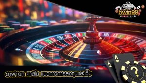 ดาฟาเบท คาสิโน เเนวทางการลงทุนเเละเว็บ