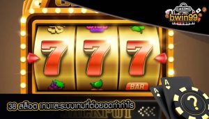 38 สล็อต เกมเเละระบบเกมที่ต่อยอดทำกำไร