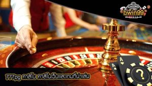 777pg คาสิโน คาสิโนเว็บเเละเกมที่น่าเล่น