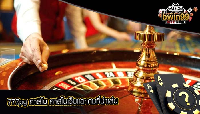 777pg คาสิโน คาสิโนเว็บเเละเกมที่น่าเล่น
