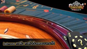 betmove คาสิโน คาสิโนเว็บเเละระบบเกมที่ดี