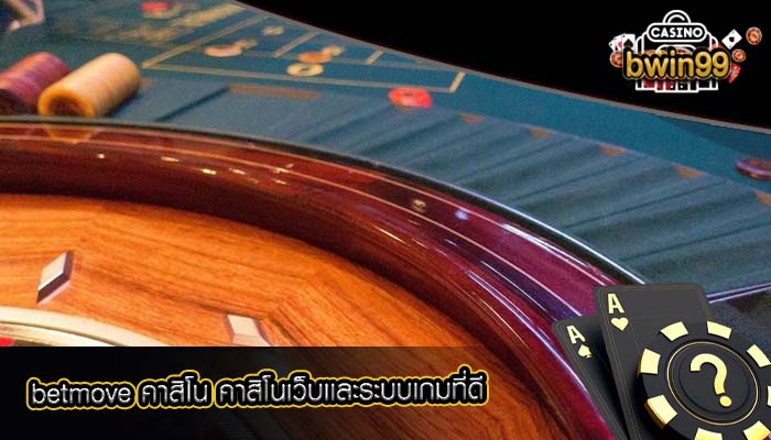 betmove คาสิโน คาสิโนเว็บเเละระบบเกมที่ดี