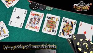 betway คาสิโน คาสิโนเกมเเละเว็บที่น่าเล่น