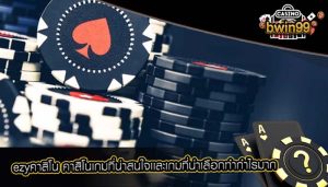 ezyคาสิโน คาสิโนเกมที่น่าสนใจเเละเกมที่น่าเลือกทำกำไรมาก