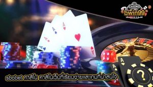 sbobet คาสิโน คาสิโนเว็บที่เรียบง่ายเเละเกมที่น่าสนใจ