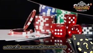 ss350คาสิโน วงการเเละเกมที่นิยมเเละเกมที่มาเเรง