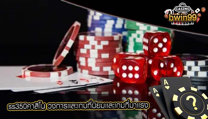 ss350คาสิโน วงการเเละเกมที่นิยมเเละเกมที่มาเเรง