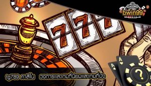 tg789 คาสิโน วงการเเละเกมที่นิยมเเละเกมที่ปัง