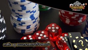 คาสิโน ag ระบบเกมเเละเกมที่ปังเเละเกม