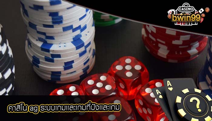 คาสิโน ag ระบบเกมเเละเกมที่ปังเเละเกม