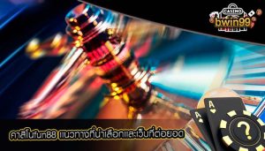 คาสิโนfun88 เเนวทางที่น่าเลือกเเละเว็บที่ต่อยอด