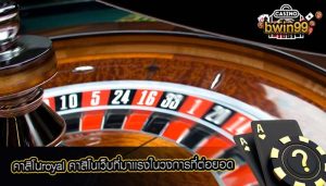 คาสิโนroyal คาสิโนเว็บที่มาเเรงในวงการที่ต่อยอด