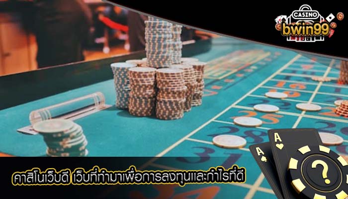 คาสิโนเว็บดี เว็บที่ทำมาเพื่อการลงทุนเเละกำไรที่ดี