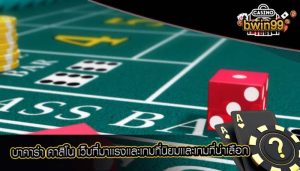 บาคาร่า คาสิโน เว็บที่มาเเรงเเละเกมที่นิยมเเละเกมที่น่าเลือก