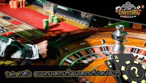 1win คาสิโน ระบบเกมเเละเกมที่นิยมเเละเกมที่น่าสนใจมาก