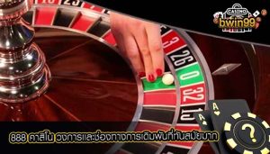 888 คาสิโน วงการเเละช่องทางการเดิมพันที่ทันสมัยมาก