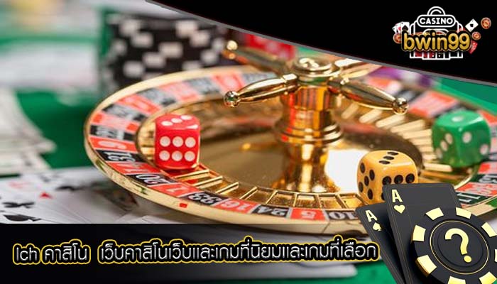 lch คาสิโน เว็บคาสิโนเว็บเเละเกมที่นิยมเเละเกมที่เลือก
