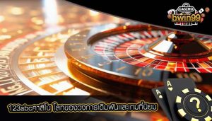 123abcคาสิโน โลกของวงการเดิมพันเเละเกมที่นิยม