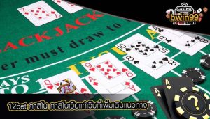 12bet คาสิโน คาสิโนเว็บเเท้เว็บที่เพิ่มเติมเเนวทาง
