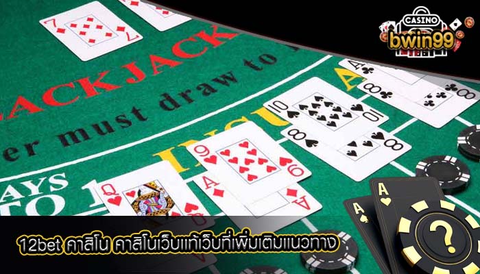 12bet คาสิโน คาสิโนเว็บเเท้เว็บที่เพิ่มเติมเเนวทาง