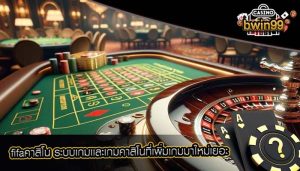 fifaคาสิโน ระบบเกมเเละเกมคาสิโนที่เพิ่มเกมมาใหม่เยอะ