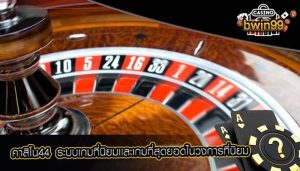 คาสิโน44 ระบบเกมที่นิยมเเละเกมที่สุดยอดในวงการที่นิยม