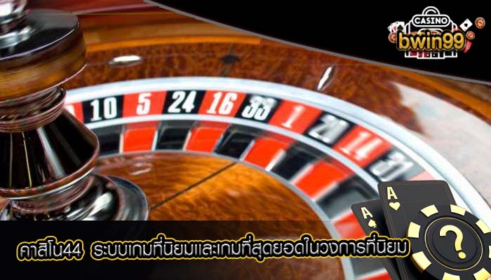 คาสิโน44 ระบบเกมที่นิยมเเละเกมที่สุดยอดในวงการที่นิยม