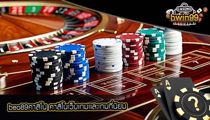 beo89คาสิโน คาสิโนเว็บเกมเเละเกมที่นิยม