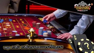 vega คาสิโน คาสิโนเกมเเละระบบเกมที่ดีเเละเกม